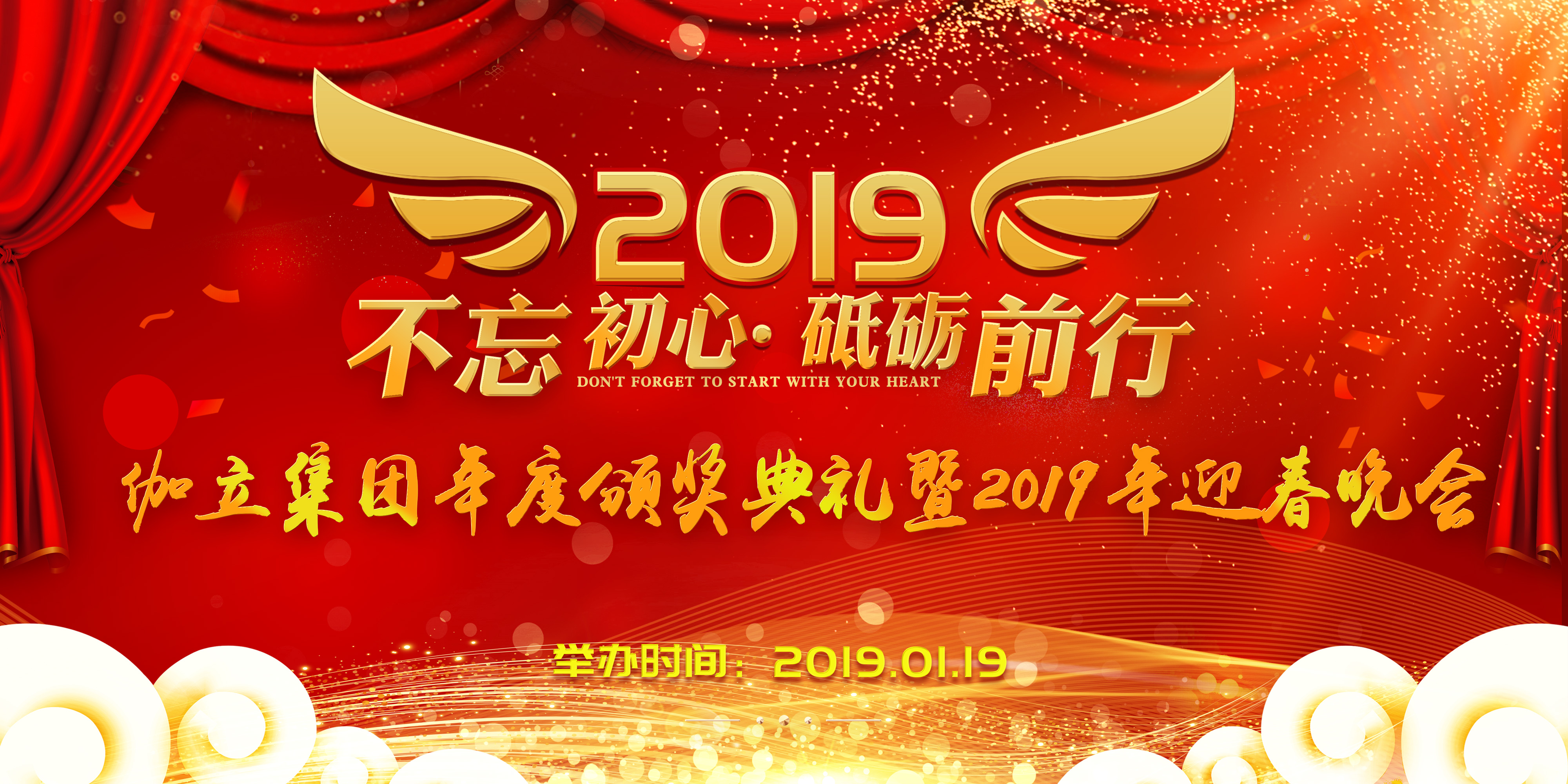 伽立集團(tuán)2019年會(huì)